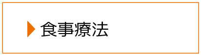 食事療法