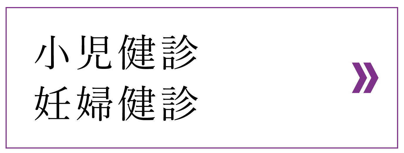 小児健診 妊婦健診