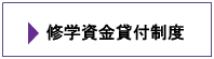 薬学生対象修学資金貸付制度