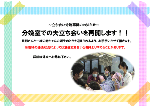 立ち合い分娩再開のお知らせ