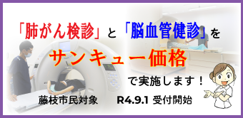 藤枝市民対象肺がん検診と脳血管健診をサンキュー価格で実施します