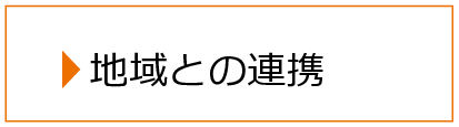 地域との連携