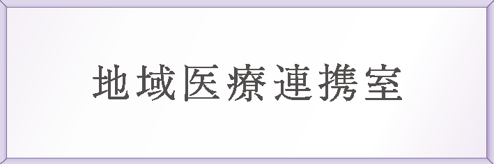 地域医療連携室