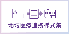 地域医療連携様式集