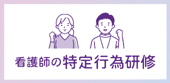 看護師の特定行為研修