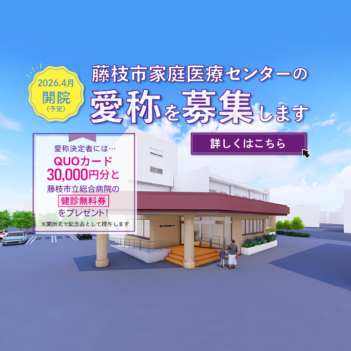 藤枝市家庭医療センター愛称募集