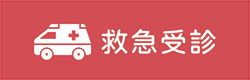 救急受診