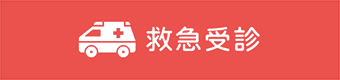 救急受診