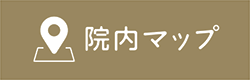 院内マップ