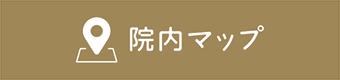 院内マップ