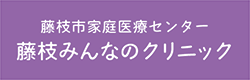 藤枝みんなのクリニック