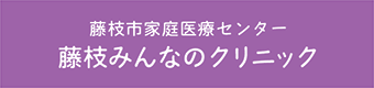 藤枝みんなのクリニック