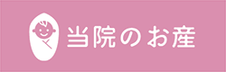 当院のお産
