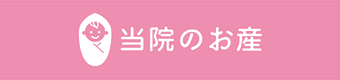 当院のお産