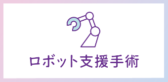 市立総合病院のロボット支援手術