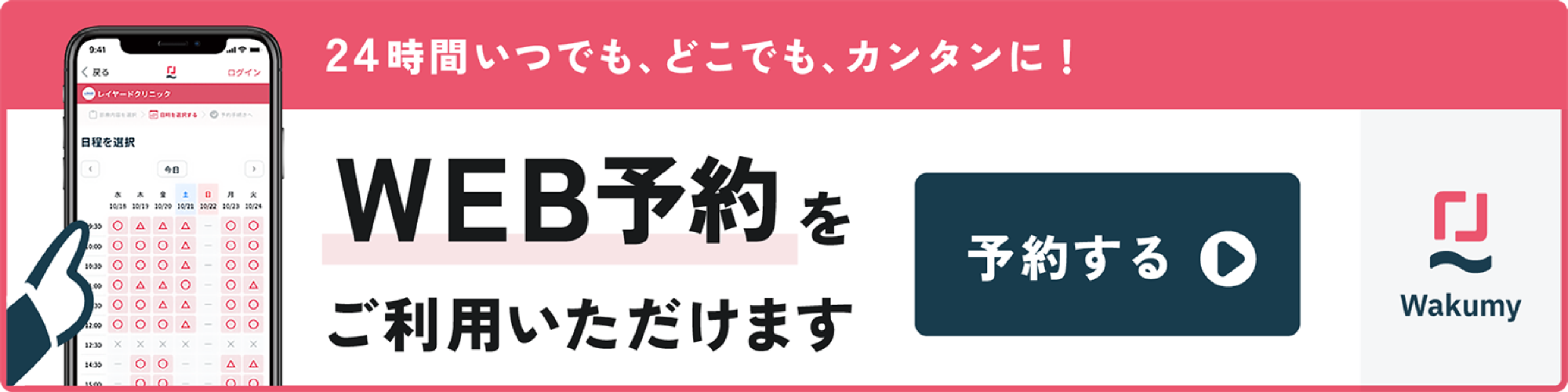 みんクリ予約システム