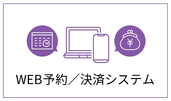 WEB予約・決済システム