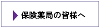 保険薬局の皆様へ