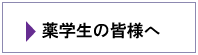 薬学生の皆様へ