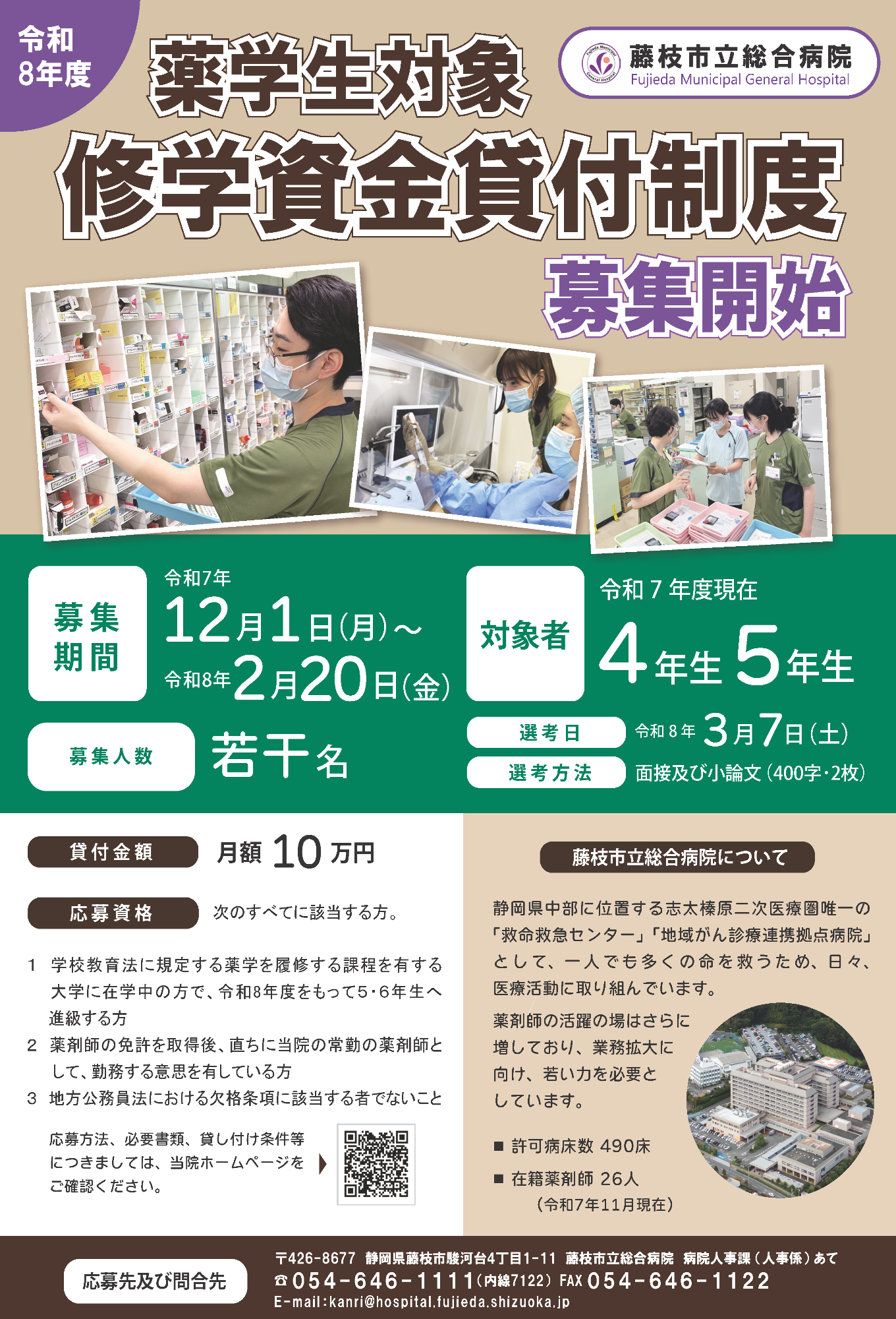 薬学生対象 修学資金貸付制度