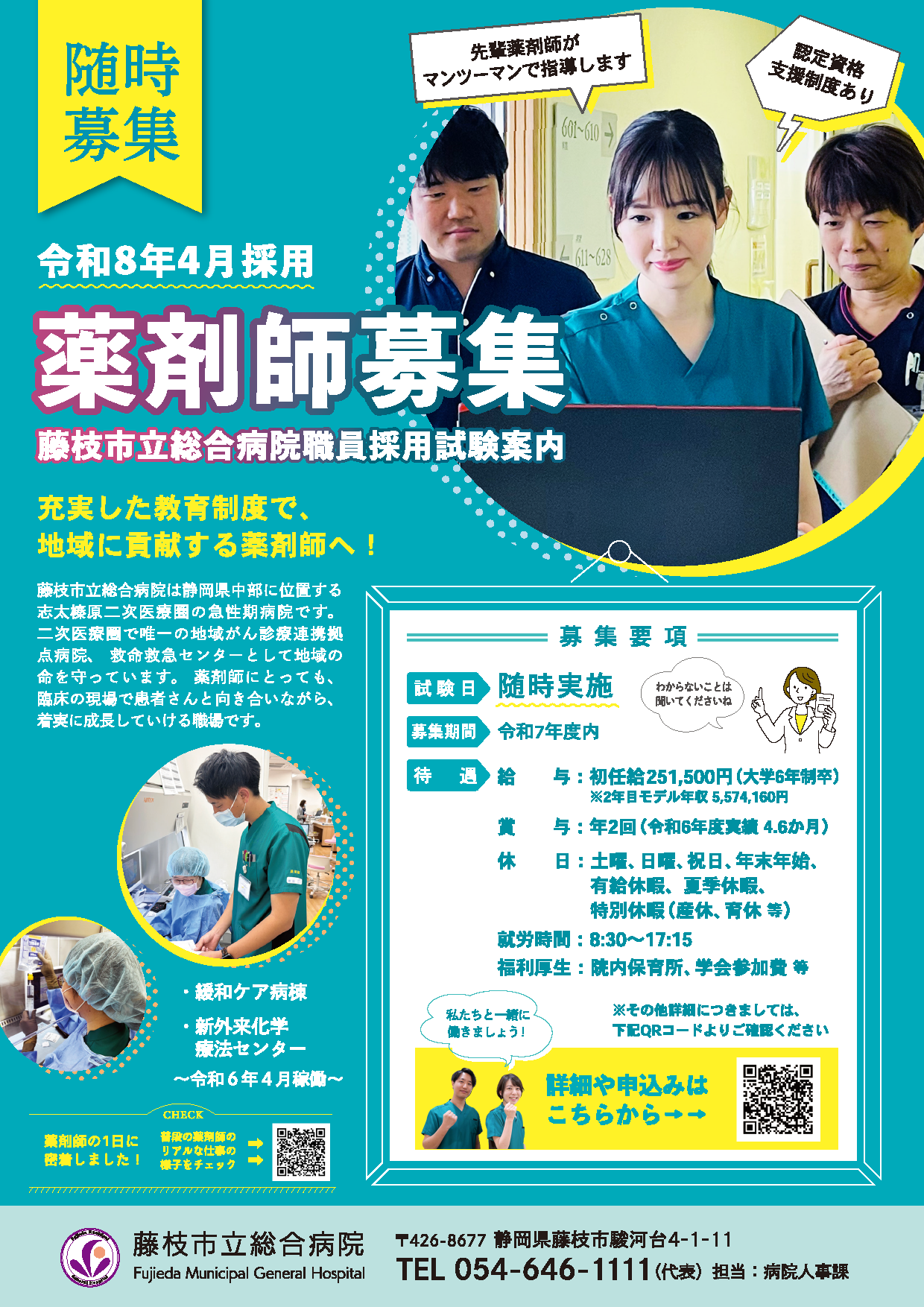 薬剤師随時募集