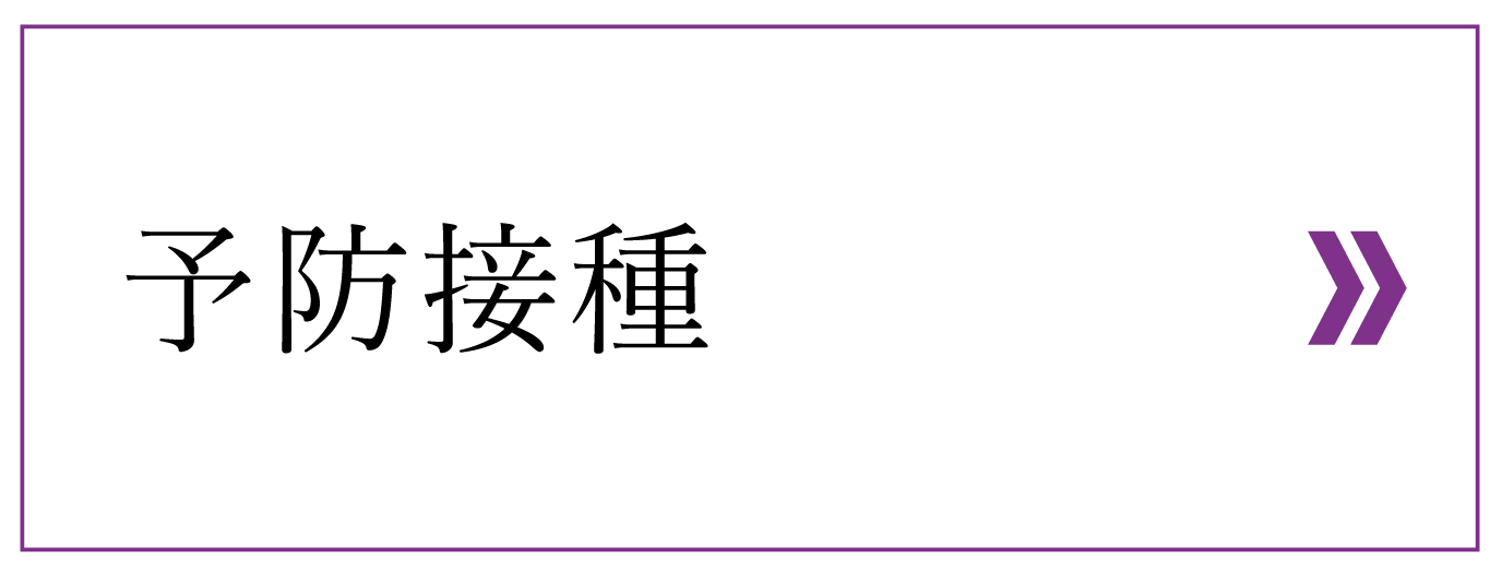 予防接種