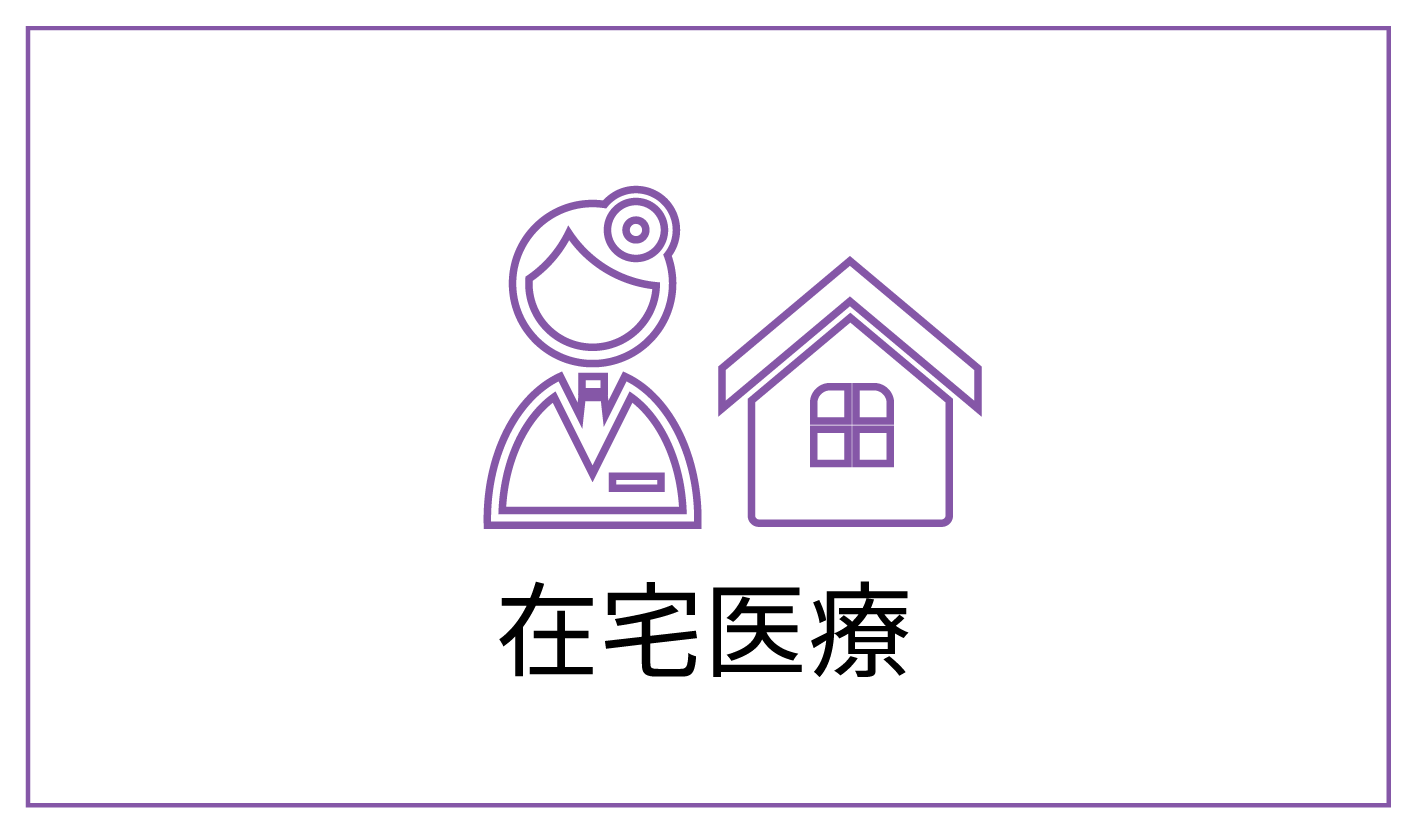 在宅医療