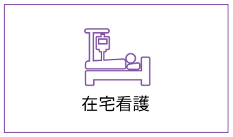 在宅看護