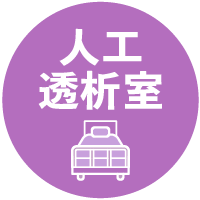 人工透析室