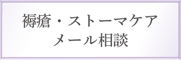 褥瘡ストーマケアメール相談