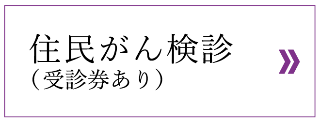 住民がん検診（受診券あり）