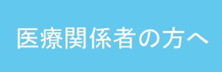 医療関係者の方へ