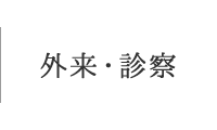 外来・診察